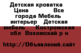 Детская кроватка  › Цена ­ 13 000 - Все города Мебель, интерьер » Детская мебель   . Костромская обл.,Вохомский р-н